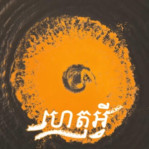 ហេតុអ្វី