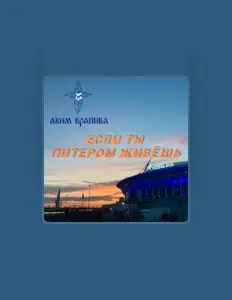 Escucha a Аким Крапива, mira videos musicales, lee su biografía, consulta las fechas de las gira y más.