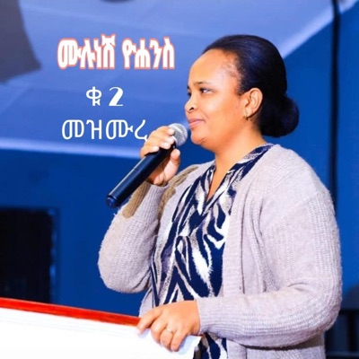 Maranatha mazmur - Mulunash yohais