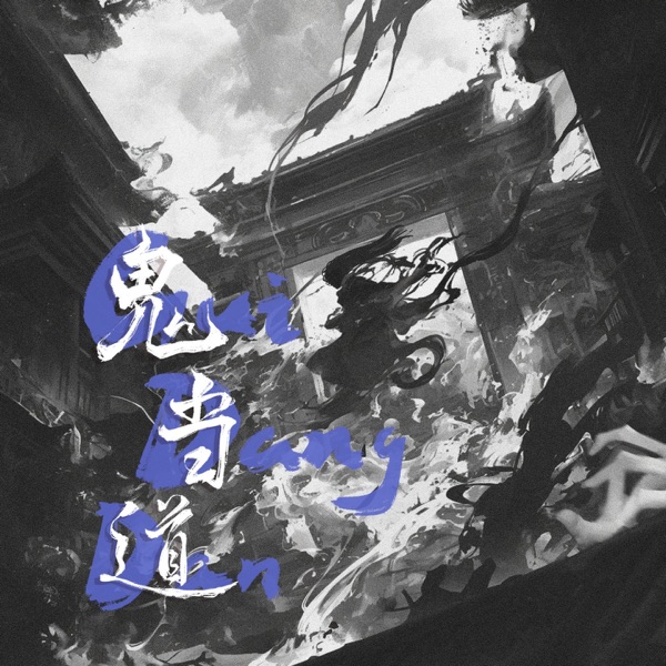 鬼当道 - Single