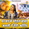 Ghar Ghar Me Mohan Baba Teri Jalti Hai Jayoti - Single