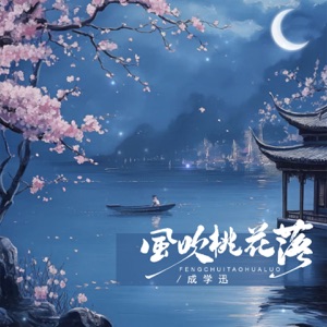 风吹桃花落 - Single