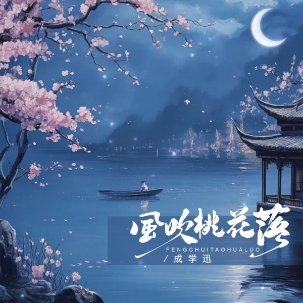 风吹桃花落 - Single