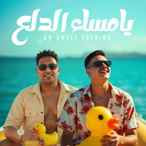 يا مساء الدلع (feat. Eslam Shendy) - Single