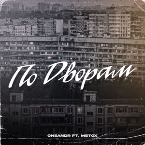 По дворам (feat. Metox)