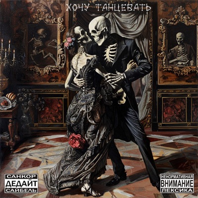 Хочу танцевать - Single