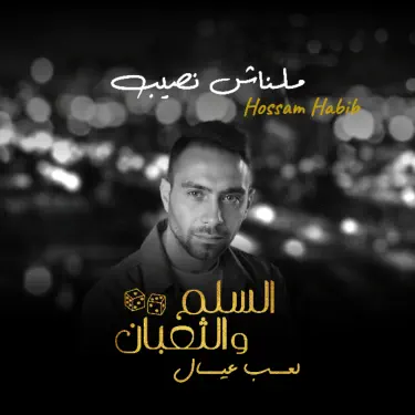 ملناش نصيب (من فيلم السلم والثعبان: لعب عيال)