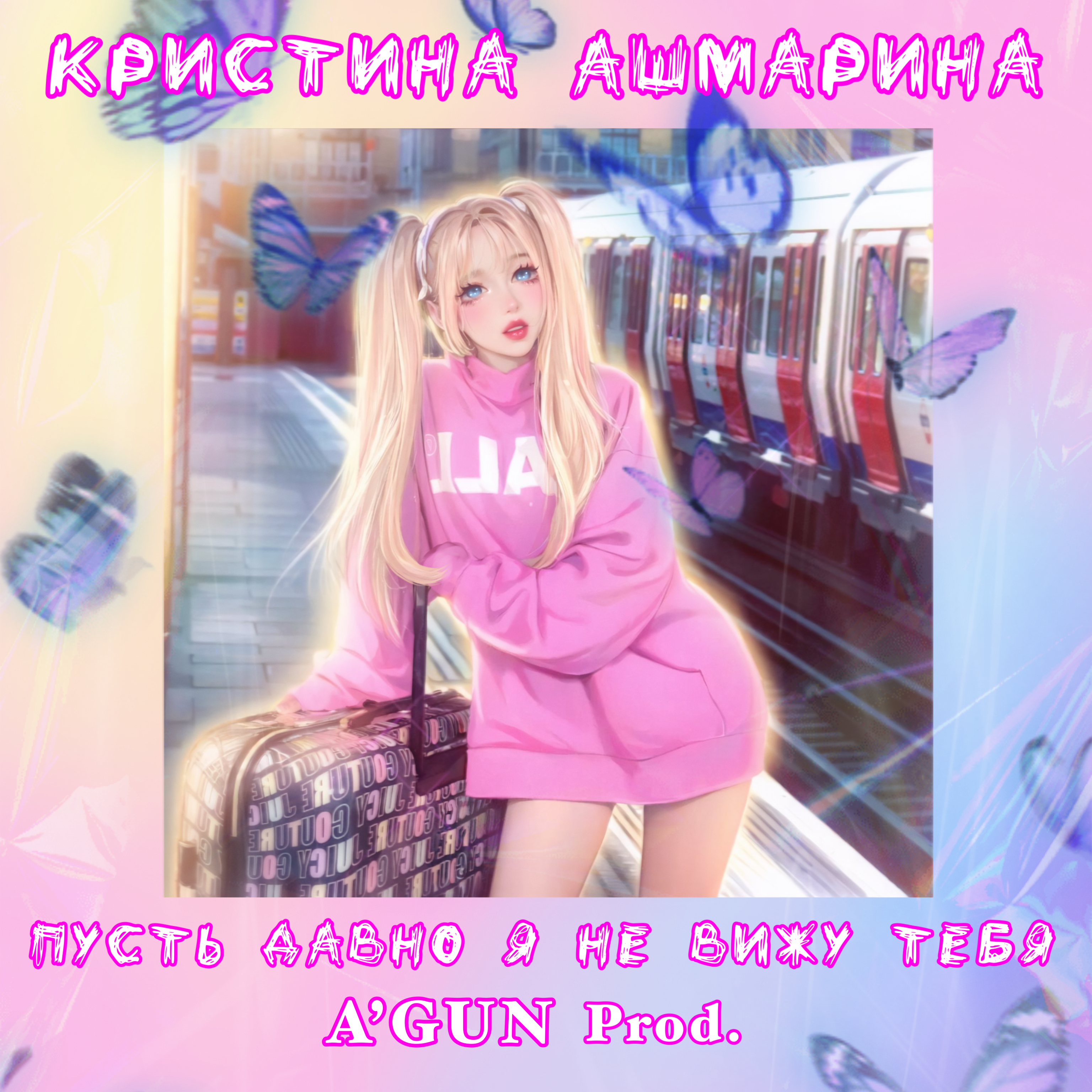 Пусть давно я не вижу тебя - Single