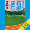 俺たちの箱根駅伝 上 - 池井戸 潤