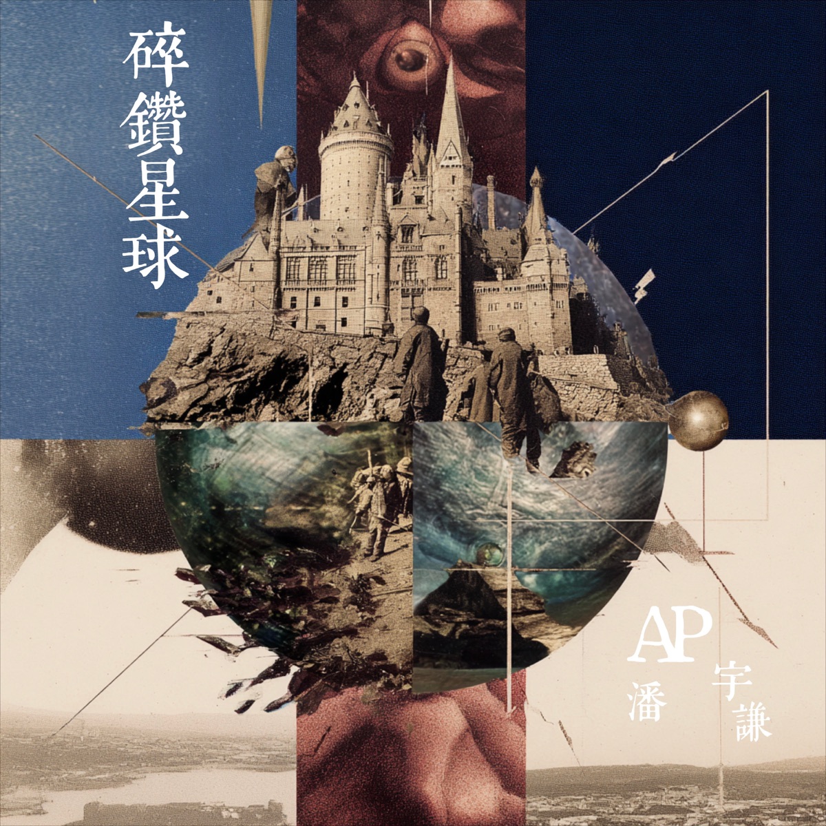AP潘宇謙 - 碎鑽星球 - Single (2026) [iTunes Plus AAC M4A]-新房子