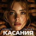 Касания - Single