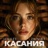 Касания
