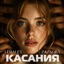 Касания - Single