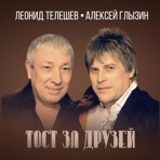 Тост за друзей - Single