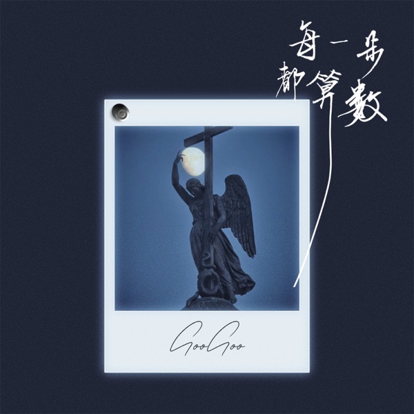 每一步都算数 - Single