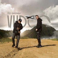 До весны - Single - VUDOO