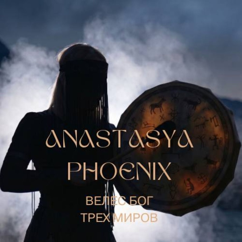 Велес бог трех миров - Single