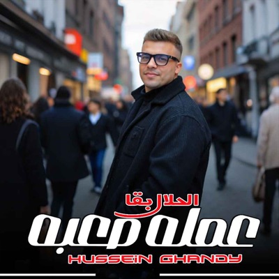 الحلال بقا عمله صعبه - Single