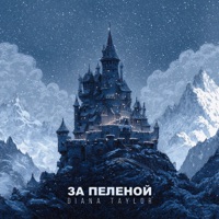 За пеленой - Single - Diana Taylor