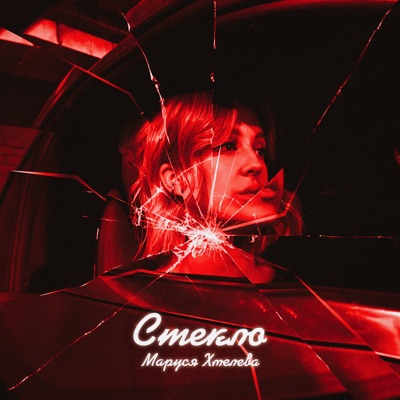 Стекло - Single