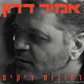 רחובות ריקים song art