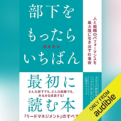 部下をもったらいちばん最初に読む本
