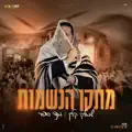 מתקן הנשמות