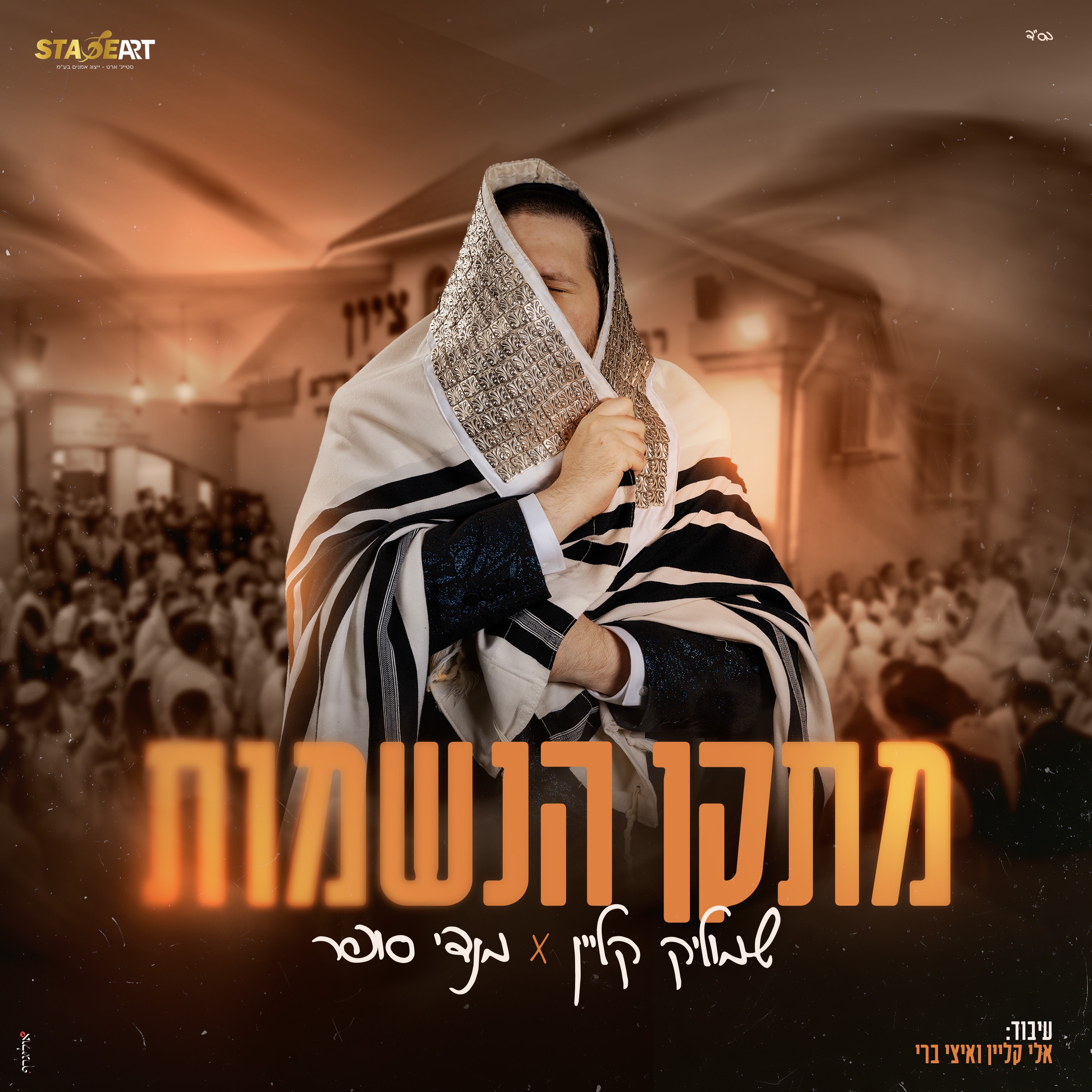 מתקן הנשמות - Single