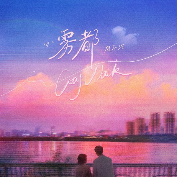 雾都City Walk - Single