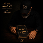 Cover art for ديوانُ شعري by Tam Arafat