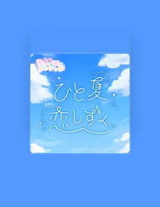 聆聽 世界で1番シンデレラ、觀看音樂影片、閱讀小傳、查看巡演日期等！