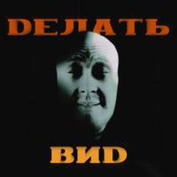 Делать вид - Single - Спарки