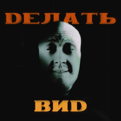 Делать вид - Single