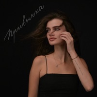 Привычка - Single - KSU