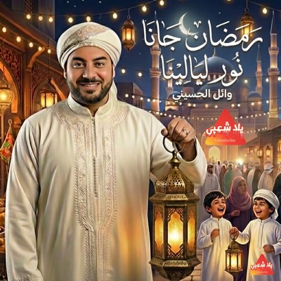 Ramadan Gana Wnawar Layalyna (feat. Wael El Husseini) - Single
