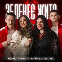 Зеленеє Жито — Kolaba & Наталка Карпа & Аліна Жук