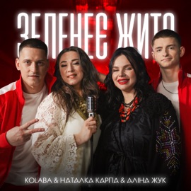 Зеленеє жито Kolaba, Natalka Karpa & Аліна Жук