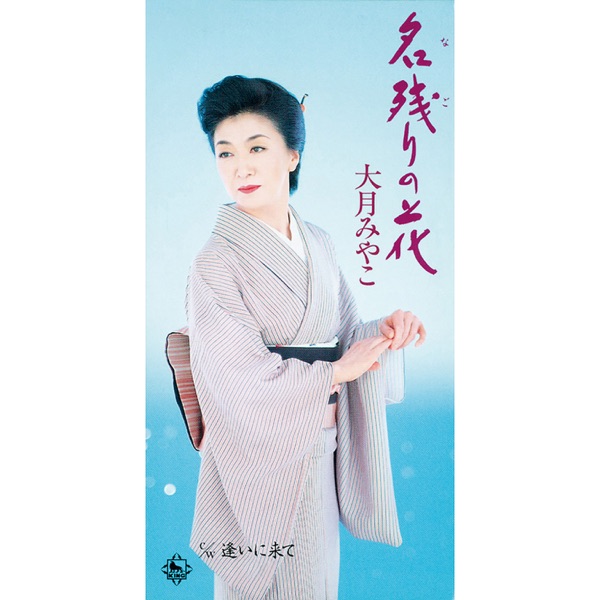 Nagori no Hana/Ai ni Kite - Single