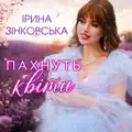 ПАХНУТЬ КВІТИ