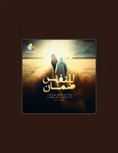 收听 St Mary's Choir Ard El Golf、观看音乐视频、阅读小传、查看巡演日期等 ！