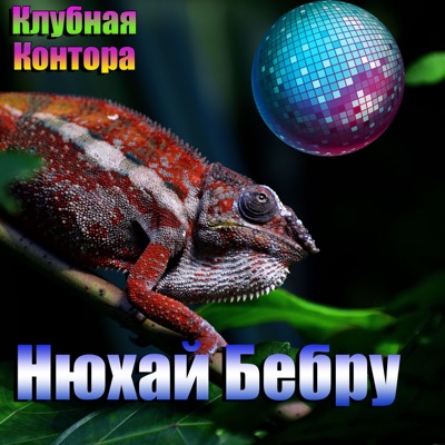 Нюхай бебру (feat. HotAlex) - Single