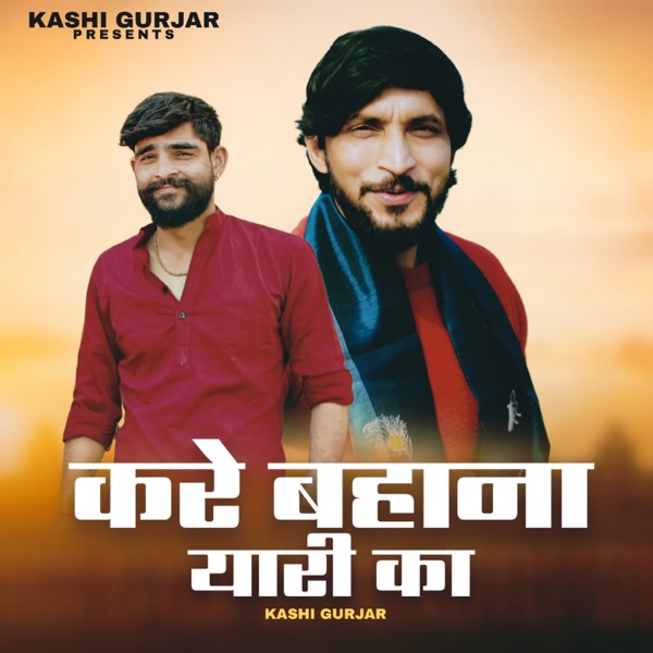 Kare Bahana Yaari Ka (feat. Sumit Chandila)