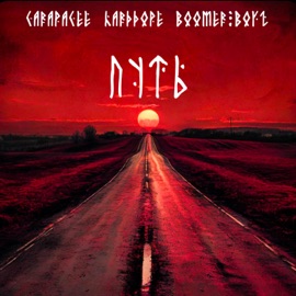 Путь (Remix) CARAPACEE, Harddope & Boomer Boyz