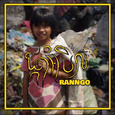 ផ្កាអំបិល - Single