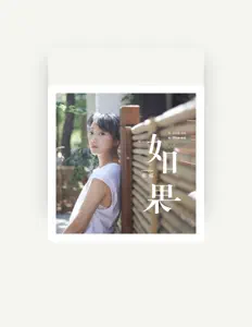 Ακούστε περιεχόμενο από 张瑶, παρακολουθήστε μουσικά βίντεο, διαβάστε το βιογραφικό, δείτε ημερομηνίες περιοδείας, και πολλά ακόμη!