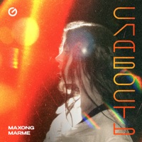 Слабость - Single - Maxong & Marme