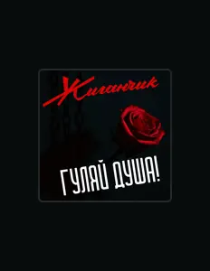 Hör dir Жиганчик an, schau dir Musikvideos an, lies die Biografie, finde Tourdaten und mehr!