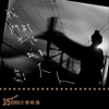 我们都无法成为大人(网易音乐人「35mm音乐映像」特别企划) - Single