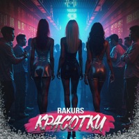 Красотки - Single - Rakurs
