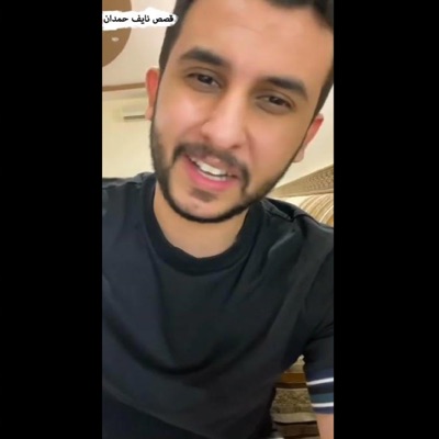 قصص نايف حمدان - قصة أبو عبدالله الأندلسي (نآيف حمدان)
